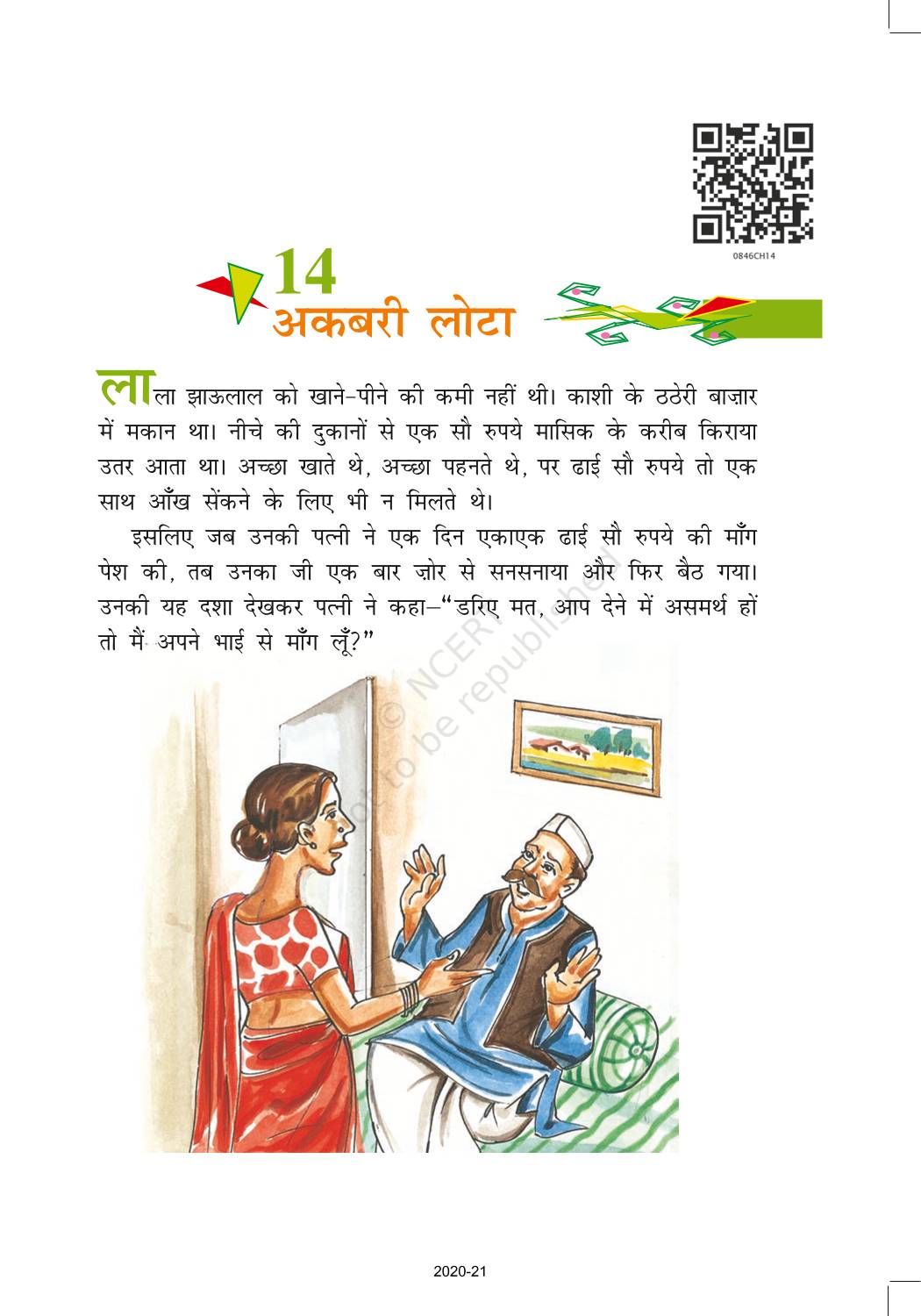 Akbari Lota - NCERT Book of Class 8 Hindi Vasant Part 3