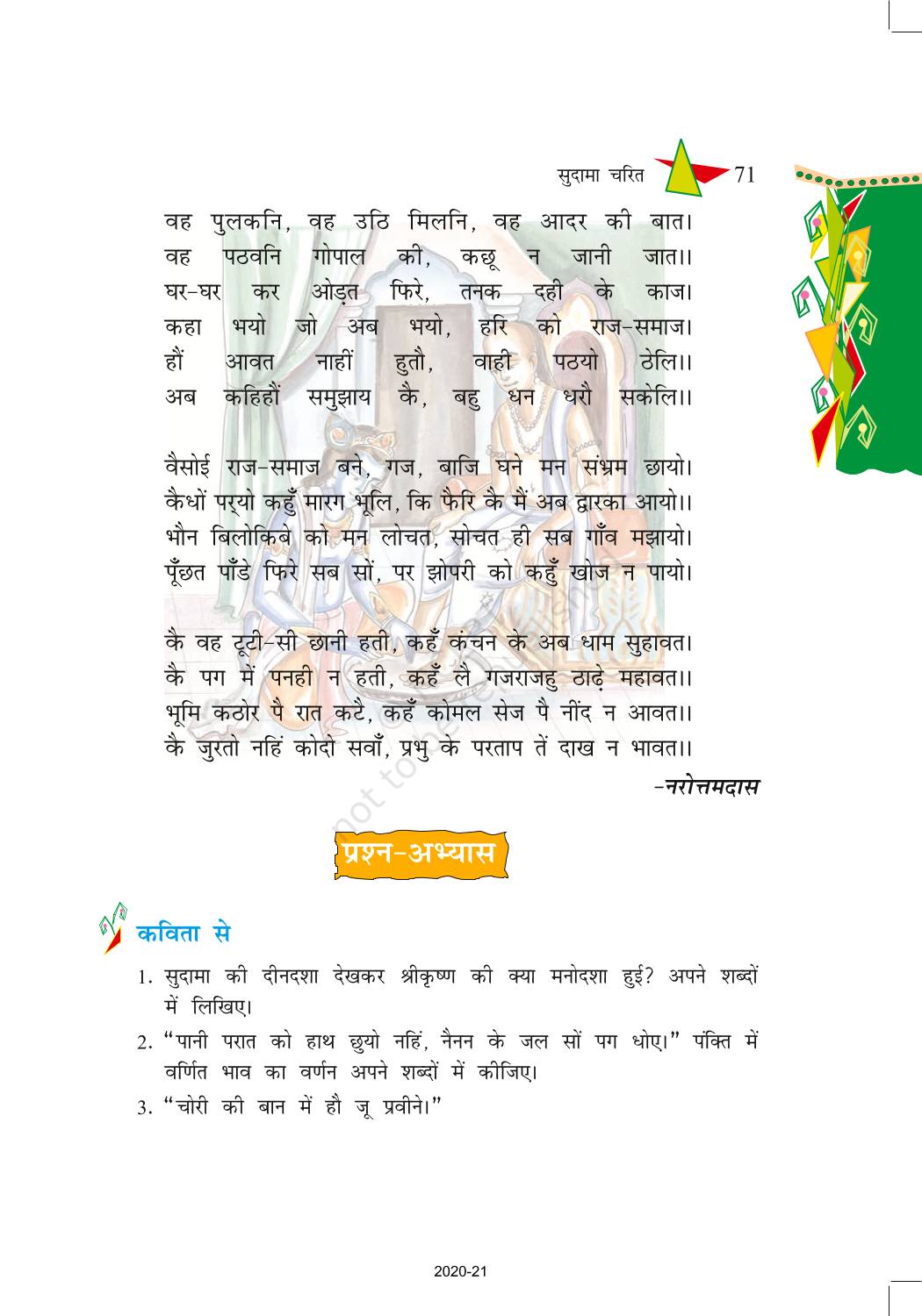 Surdaas Charit - NCERT Book of Class 8 Hindi Vasant Part 3