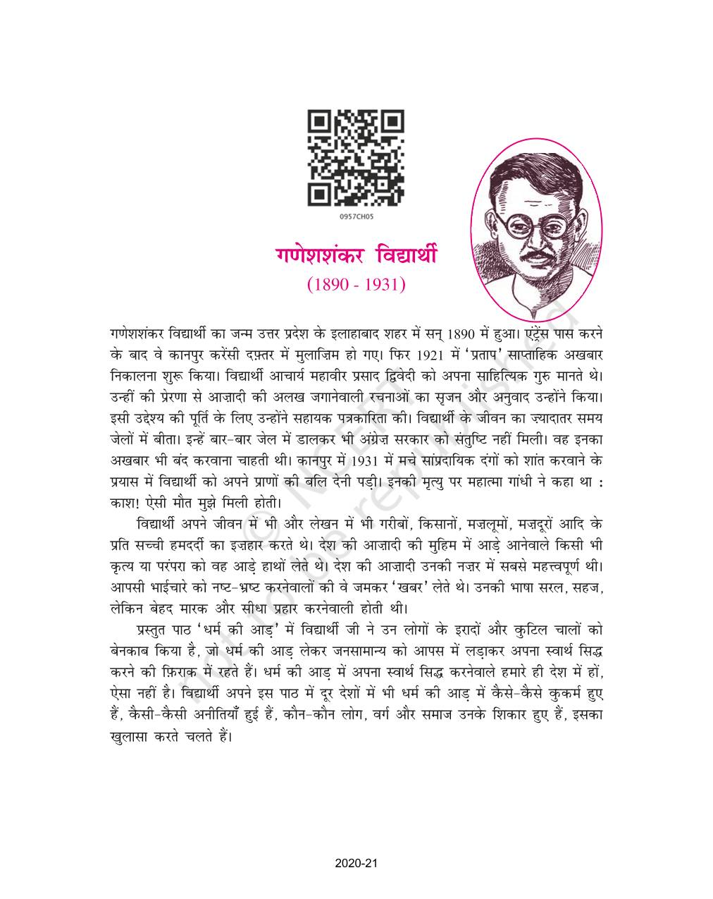 Dharam Ki Aad - NCERT Book of Class 9 Hindi Sparsh Part 1